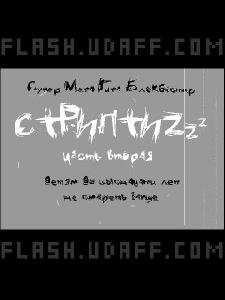 Стриптиз ч.2