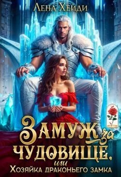 Замуж за чудовище, или Хозяйка драконьего замка (2025)
