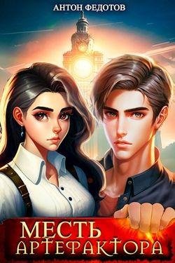 Антон Федотов Артефактор 1-2