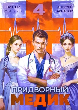 Алексей Аржанов, Виктор Молотов Придворный Медик. Том 4