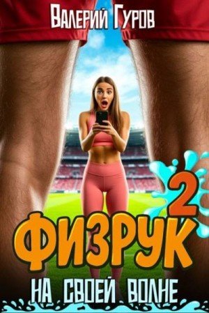 На своей волне-2.Физрук.В.Гуров