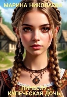 Николаева Марина Пинеслу, купеческая дочь