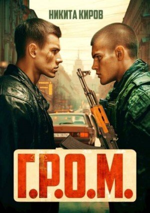 Г.Р.О.М.-1.Н.Киров