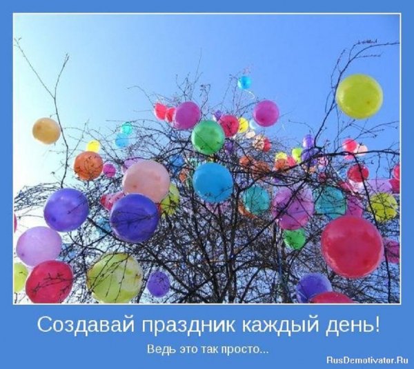 Создавай праздник кадый день...