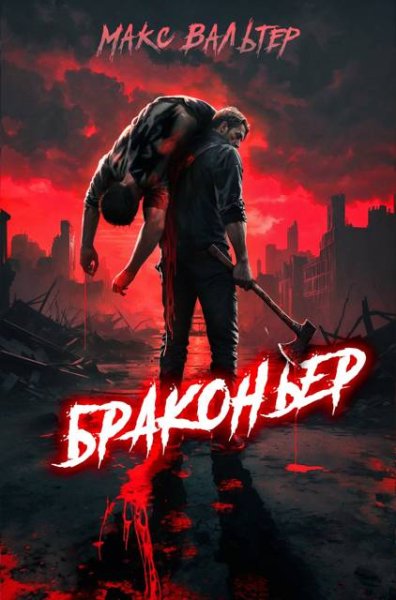 Макс Вальтер Браконьер