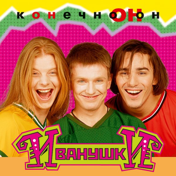 Иванушки  International - Малина