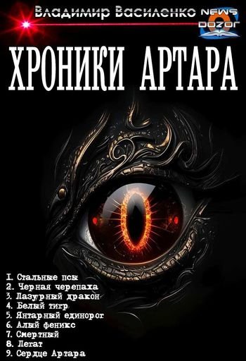 Владимир Василенко Хроники Артара. Компиляция. Книги 1-9