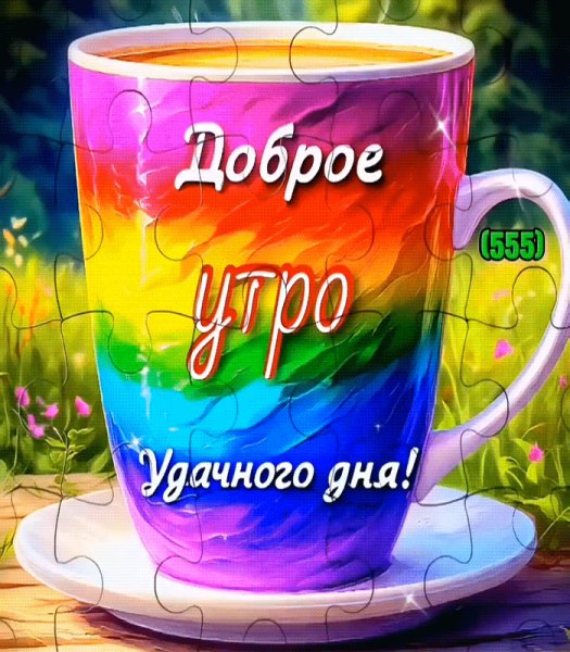 Доброе утро!