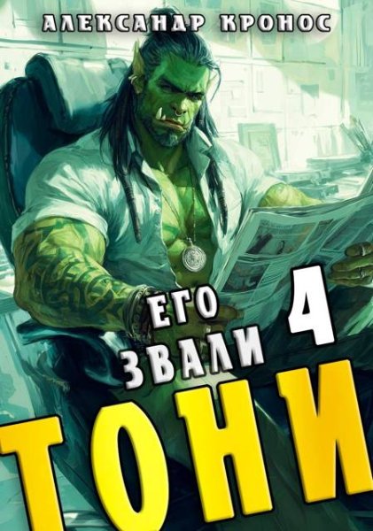 Александр Кронос Его звали Тони. Книга 4