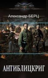 Александр Айзенберг (Берг) Антиблицкриг. Цикл из 4 книг