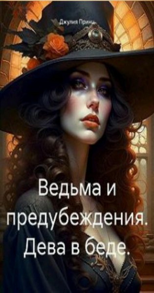 Принц Джулия Ведьма и предубеждения 1-3. fb2