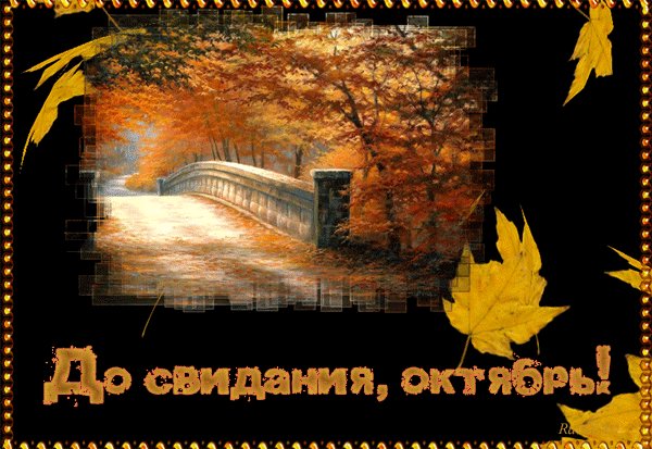 До свидания, Октябрь !