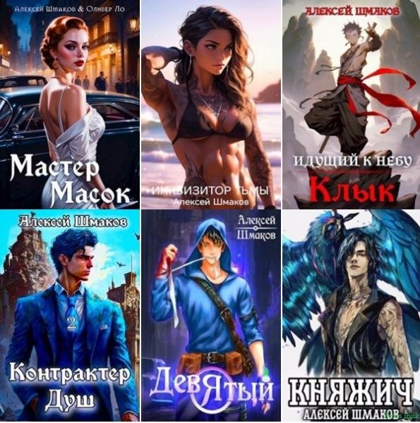 Алексей Шмаков [53 книги] (2021-2025) FB2