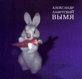  Александр Лаэртский - 8 Марта 