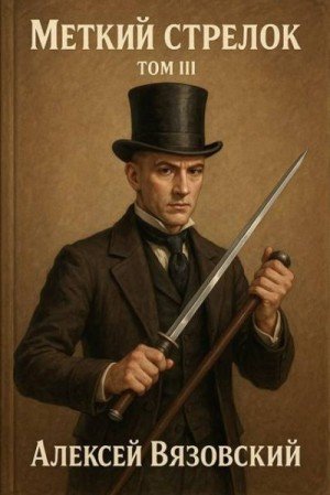 Меткий стрелок-3.А.Вязовский