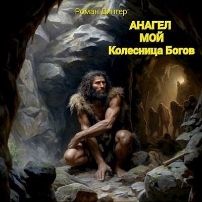 Roman Dinger Анагел мой. Колесница Богов, книга первая