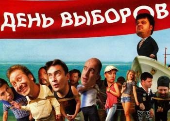 День выборов - Ойся ты ойся
