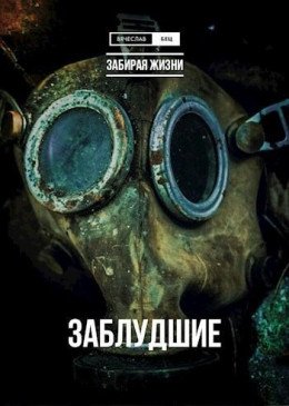 Забирая жизни.Трилогия.В.Бец