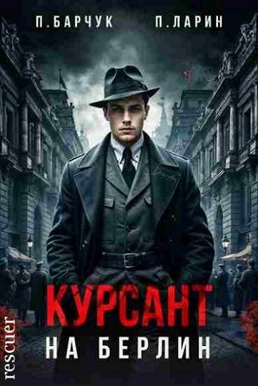 Курсант. На Берлин [4 книги] (2024-2025) FB2