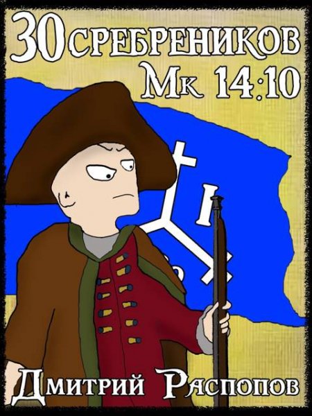 Дмитрий Распопов 30 сребр. 7 Арагонская Ост-Индская Компания