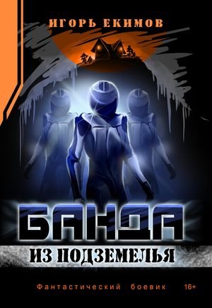 Игорь Екимов Банда из подземелья