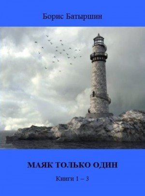 Батыршин Борис Маяк только один. Книги 1-3 (2025)