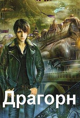 Радагор Воронов Драгорн. Книги 1-6