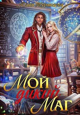 Мой дикий маг