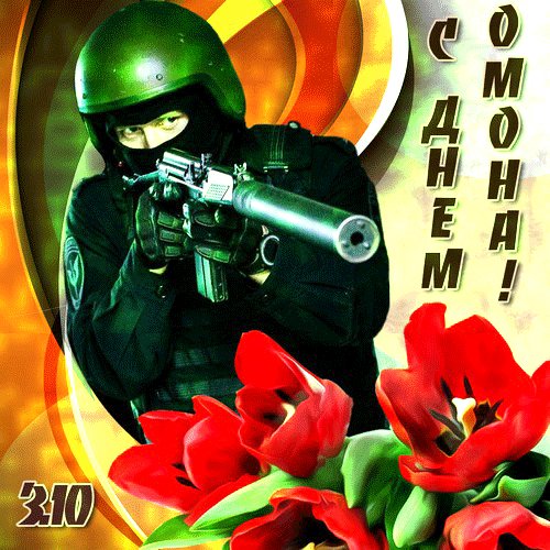 Анимированная открытка день омона (1)