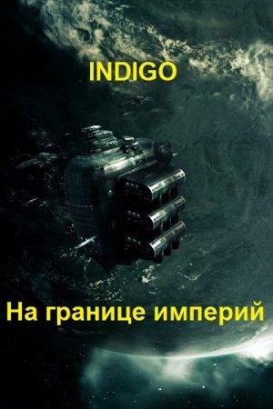 На границе империй-11 книг