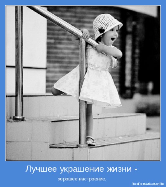 Хорошее настроение