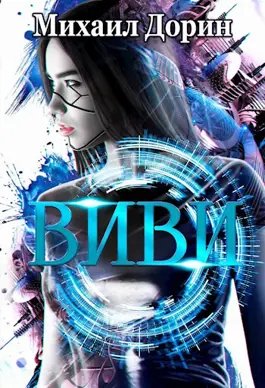 Михаил Дорин, Елена Легенькая Частица. Книги 1-3