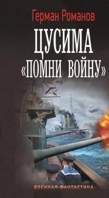 Цусима.Помни войну.Г.Романов