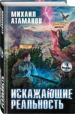 Михаил Атаманов Искажающие реальность. Цикл Кн.1-11