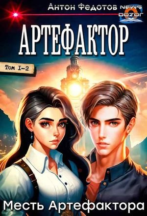 Антон Федотов Месть Артефактора. Дилогия в одном томе