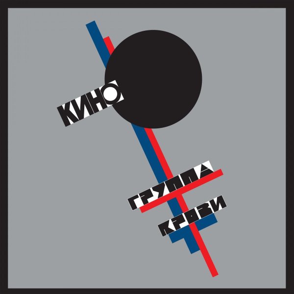 Кино - Мама, мы все сошли с ума