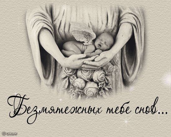 Безмятежных снов