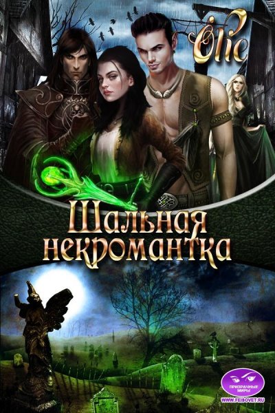 Шальная некромантка 1