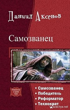 Даниил Аксенов Самозванец. Тетралогия