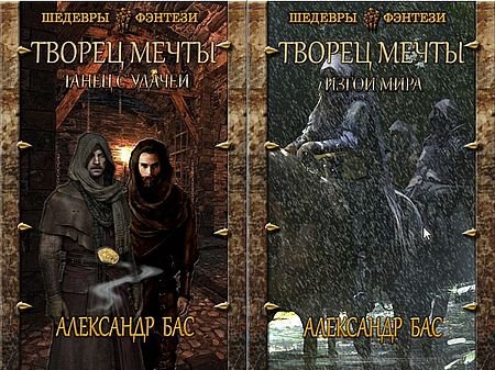 Александр Бас Творец мечты. Книги 1-2