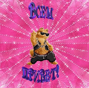 всем привет