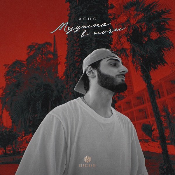 Xcho - Музыка В Ночи