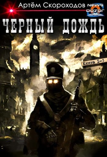 Артём Скороходов Чёрный дождь. Трилогия