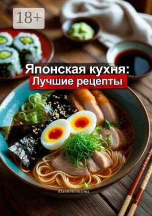 Лист Юлия Японская кухня: Лучшие рецепты (2025)