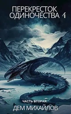 Руслан (Дэм) Михайлов Крест. Книга 4: Часть вторая