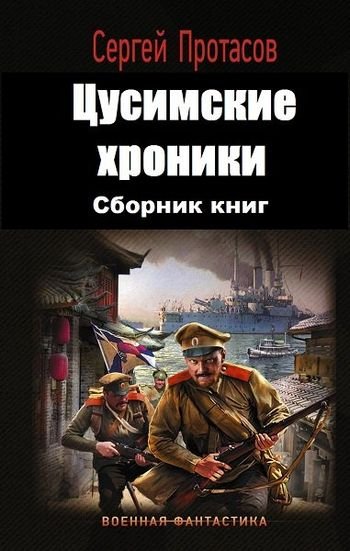 Сергей Протасов Цусимские хроники. Книги 1-8
