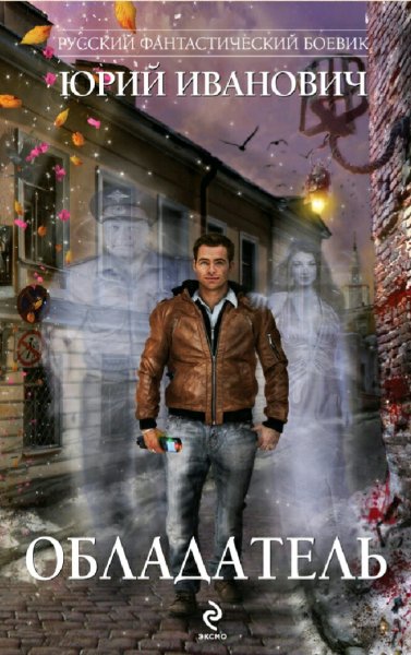 Иванович Юрий. Обладатель. Сборка. Книги 1-6