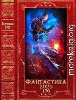 Фантастика 2025-170