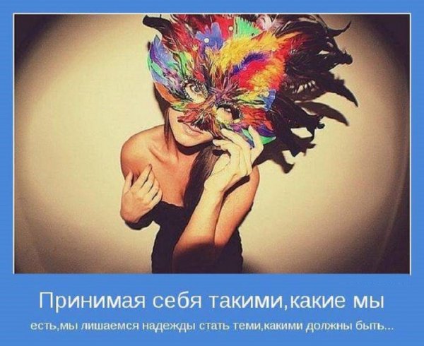 Принимая себя такими