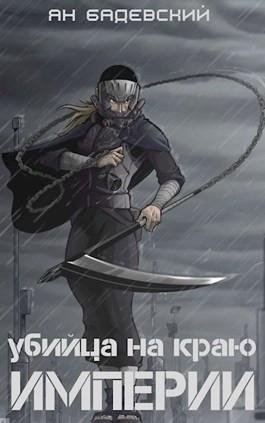 Ян Бадевский Механика невозможного Книги 1-2